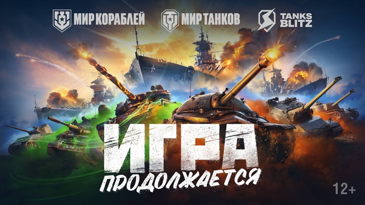 Игры Wargaming в Беларуси и России сейчас выпускаются под новыми названиями