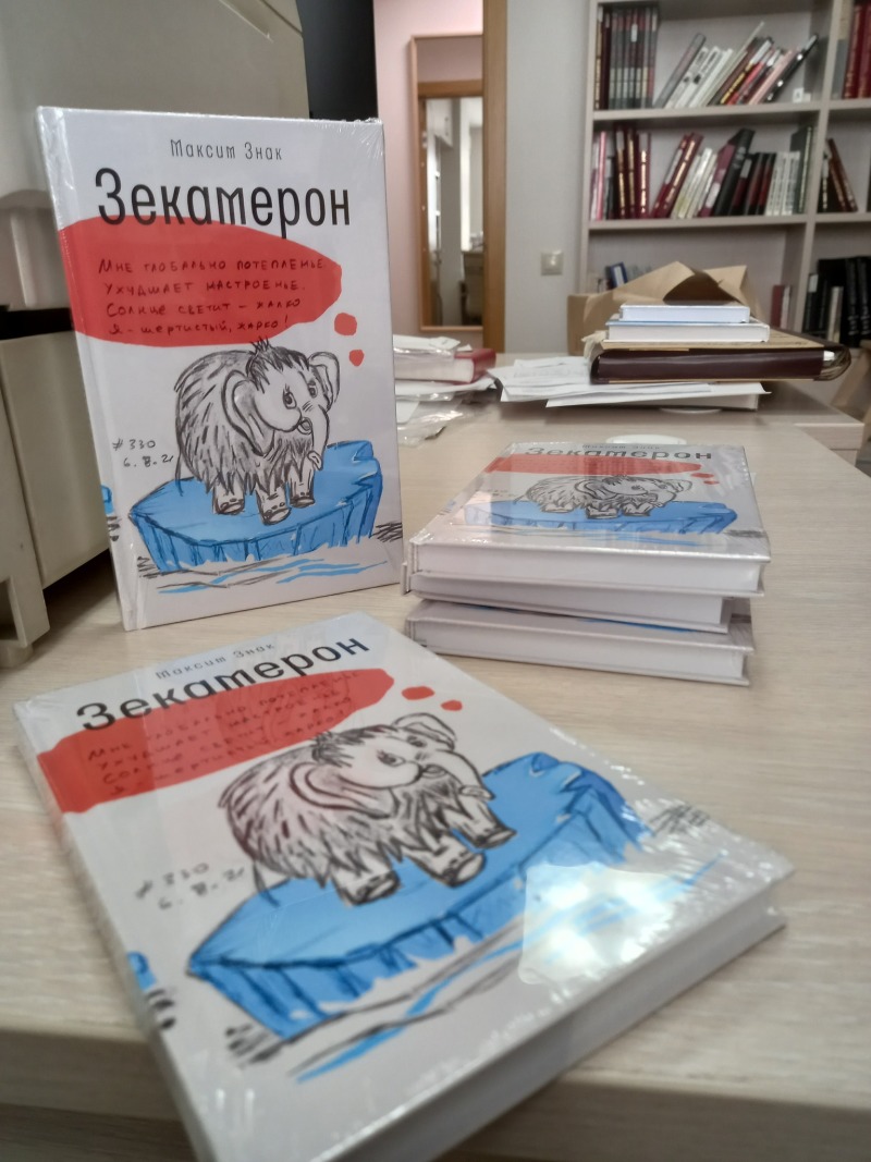 Расходится хорошо». Издатель о книге заключенного Максима Знака «Зекамерон»