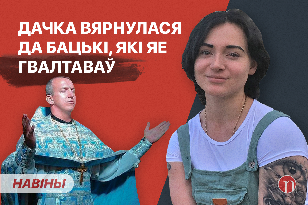 Дочь обвиняла отца-священника в ужасных вещах. Теперь они вместе славят  Путина / Брак и скандал. Смотрите ВИДЕОновости за 26 сентября