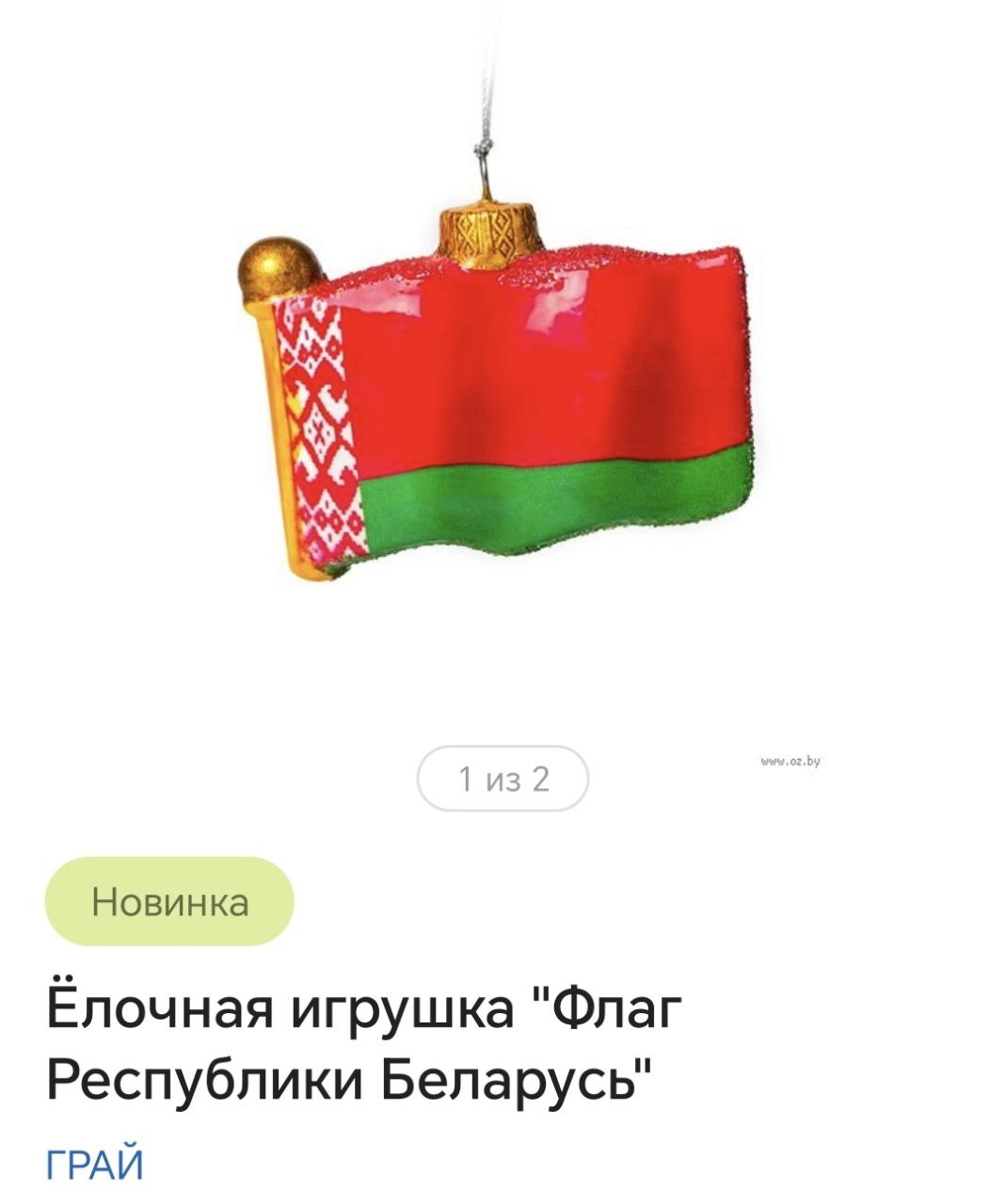 Милое напоминание». В интернет-магазинах продают елочные игрушки в виде  флагов — красно-зеленого и российского