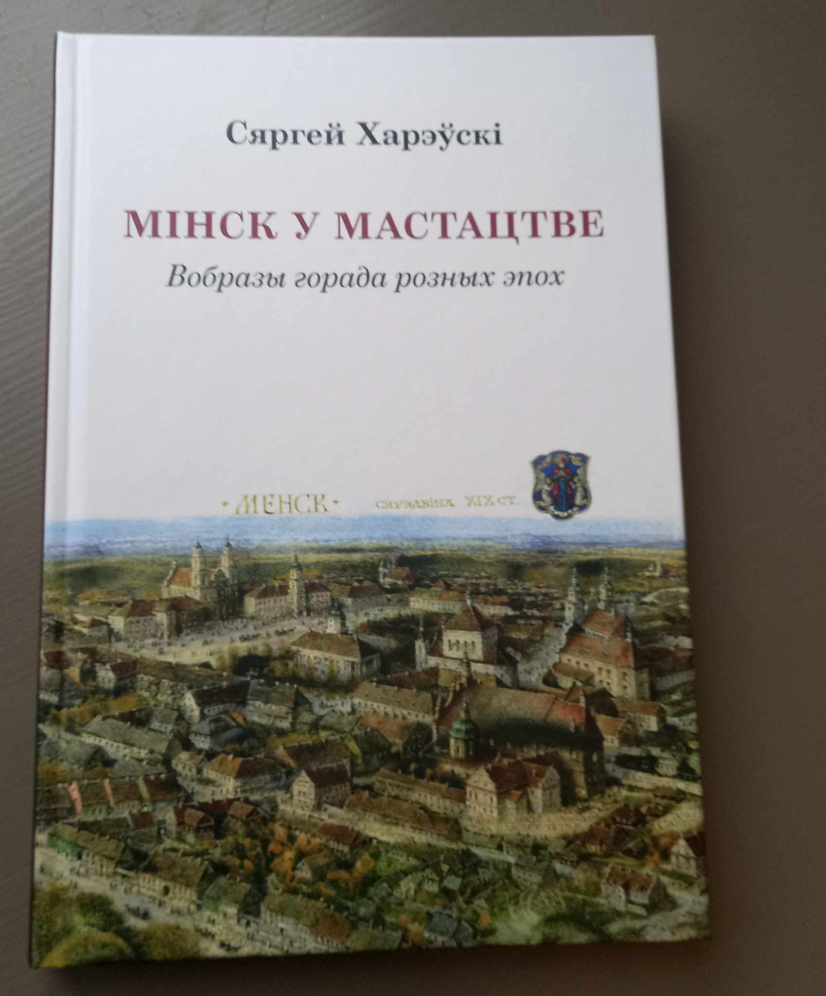 Вышла из печати книга Сергея Харевского о Минске в искусстве