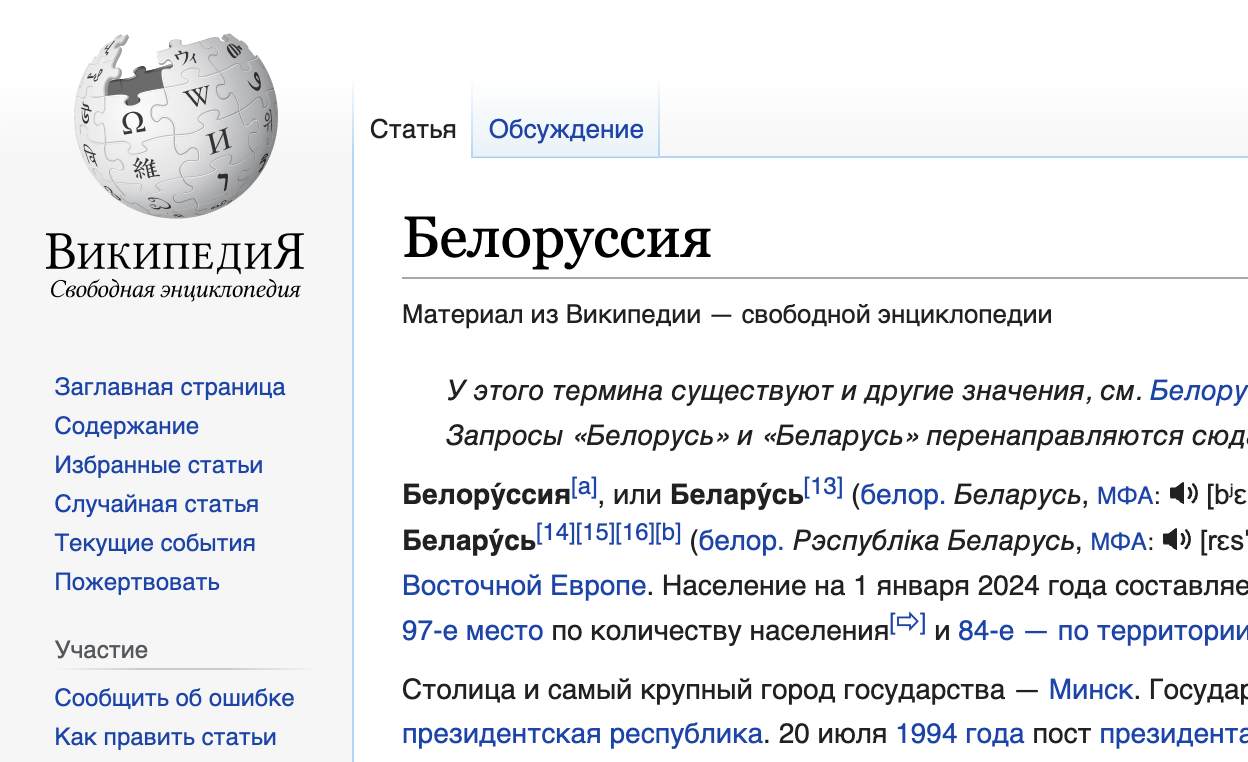 В русской Википедии подумывают переименовать «Белоруссию». Получится?