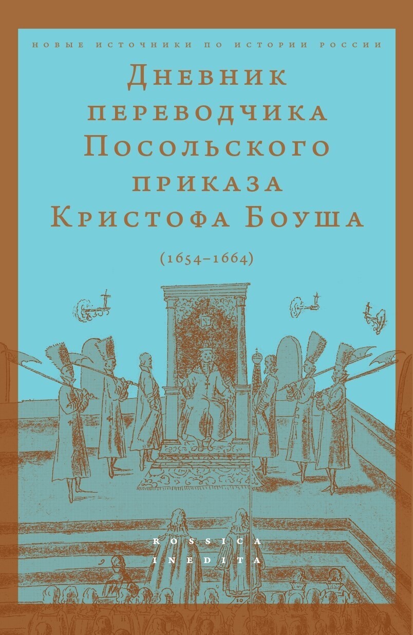 Русские отряды рыскали в Литве, убивая и сжигая»: война 1654—1667, когда в  Беларуси погиб каждый второй, глазами переводчика на службе московского царя