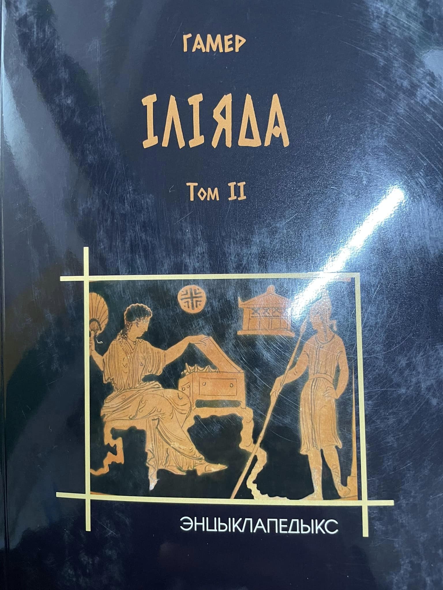 Второй том «Іліяды» Гомера вышел из печати